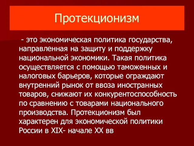 Протекционизм - это экономическая политика государства, направленная на защиту и поддержку национальной