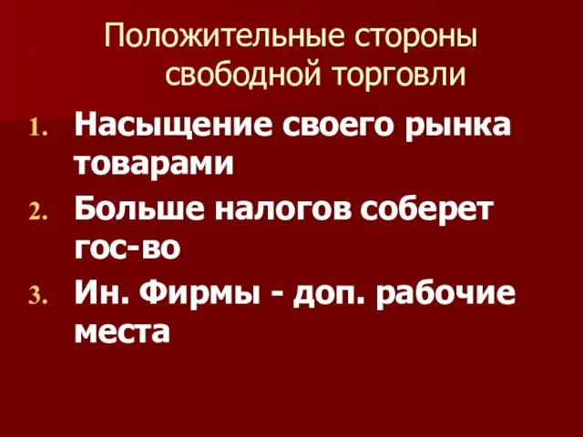 Положительные стороны свободной торговли Насыщение своего рынка товарами Больше налогов соберет гос-во