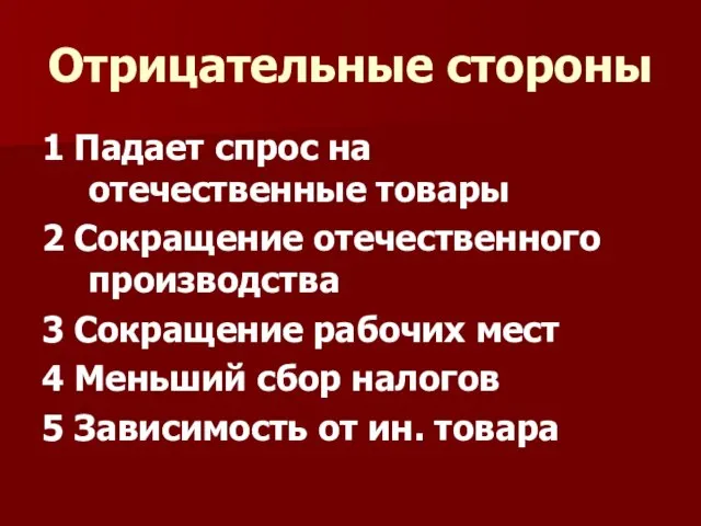 Отрицательные стороны 1 Падает спрос на отечественные товары 2 Сокращение отечественного производства