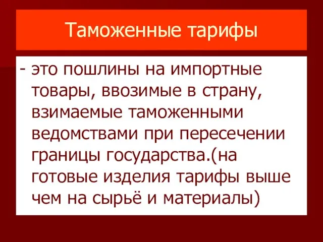 Таможенные тарифы - это пошлины на импортные товары, ввозимые в страну, взимаемые