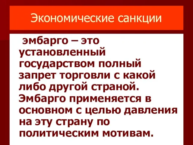 Экономические санкции эмбарго – это установленный государством полный запрет торговли с какой