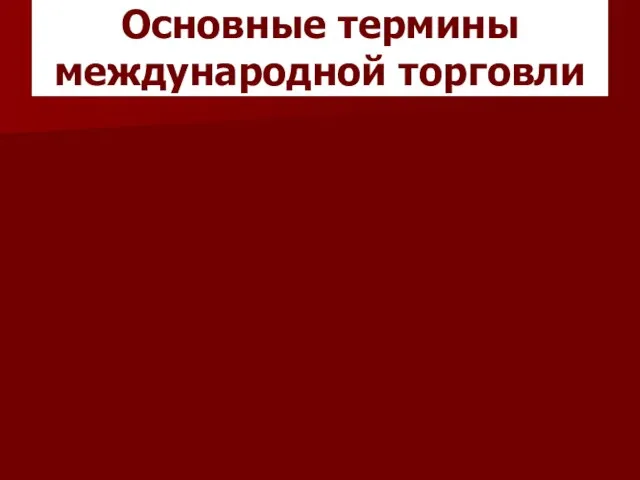 Основные термины международной торговли