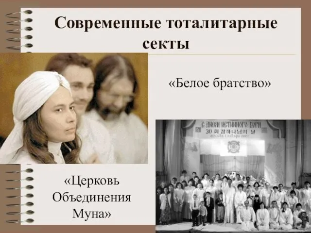Современные тоталитарные секты «Белое братство» «Церковь Объединения Муна»
