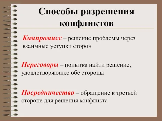 Способы разрешения конфликтов Компромисс – решение проблемы через взаимные уступки сторон Переговоры