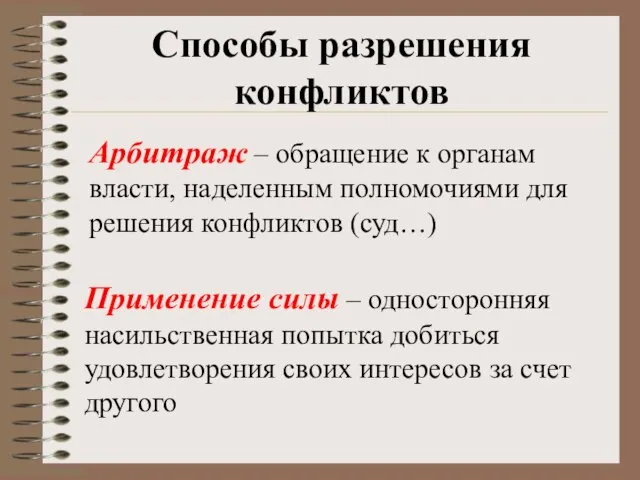 Способы разрешения конфликтов Арбитраж – обращение к органам власти, наделенным полномочиями для