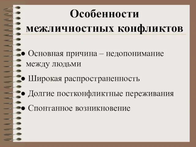 Особенности межличностных конфликтов Основная причина – недопонимание между людьми Широкая распространенность Долгие постконфликтные переживания Спонтанное возникновение