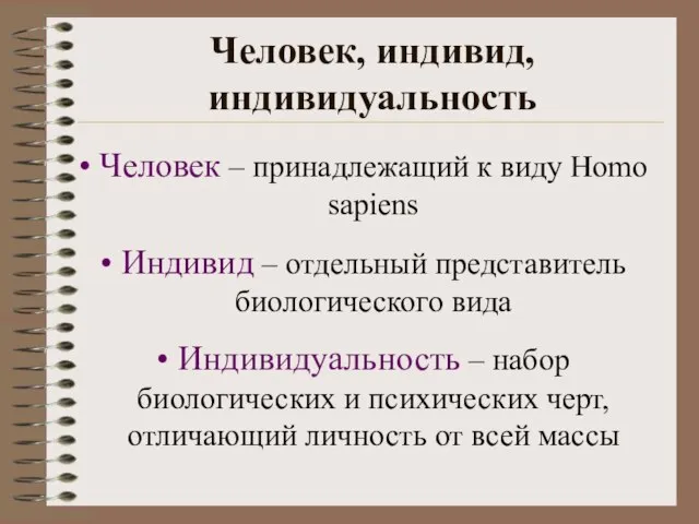 Человек, индивид, индивидуальность Человек – принадлежащий к виду Homo sapiens Индивид –