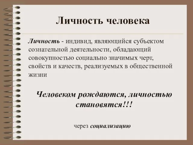 Личность человека Личность - индивид, являющийся субъектом сознательной деятельности, обладающий совокупностью социально