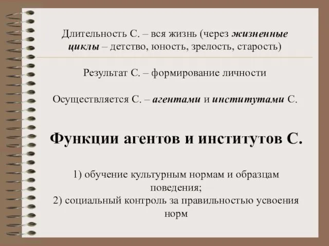 Длительность С. – вся жизнь (через жизненные циклы – детство, юность, зрелость,