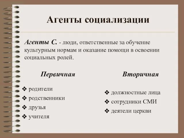 Агенты социализации Агенты С. - люди, ответственные за обучение культурным нормам и