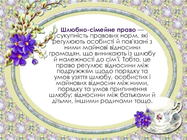 Шлюбно-сімейне право — сукупність правових норм, які регулюють особисті й пов'язані з