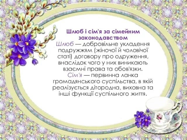 Шлюб і сім'я за сімейним законодавством Шлюб — добровільне укладення подружжям (жіночої