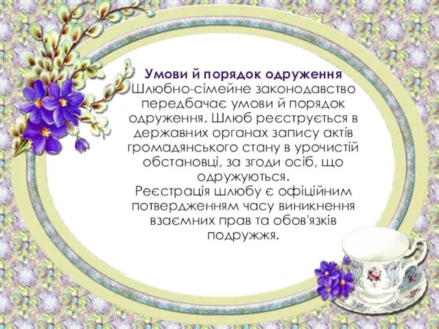 Умови й порядок одруження Шлюбно-сімейне законодавство передбачає умови й порядок одруження. Шлюб