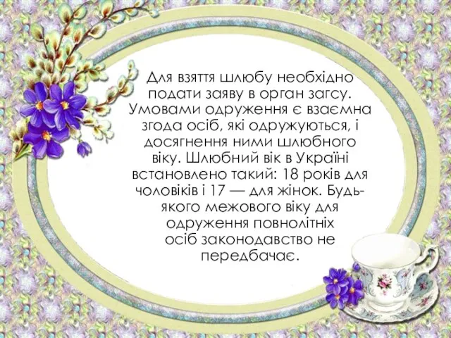 Для взяття шлюбу необхідно подати заяву в орган загсу. Умовами одруження є