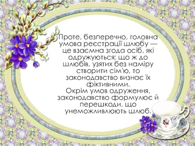 Проте, безперечно, головна умова реєстрації шлюбу — це взаємна згода осіб, які