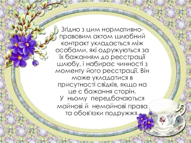 Згідно з цим нормативно-правовим актом шлюбний контракт укладається між особами, які одружуються