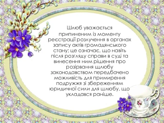 Шлюб уважається припиненим із моменту реєстрації розлучення в органах запису актів громадянського