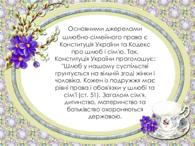 Основними джерелами шлюбно-сімейного права є Конституція України та Кодекс про шлюб і