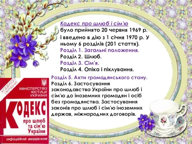 Кодекс про шлюб і сім'ю було прийнято 20 червня 1969 р. і