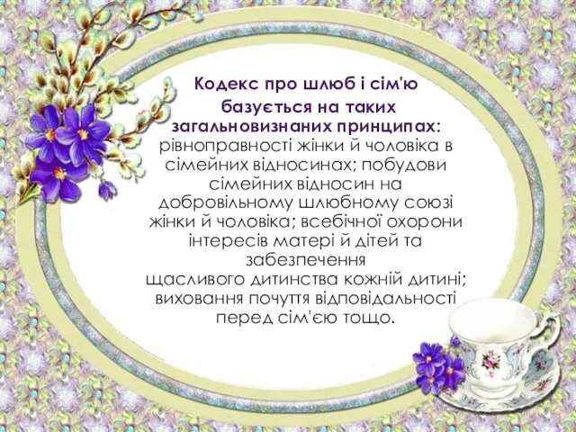 Кодекс про шлюб і сім'ю базується на таких загальновизнаних принципах: рівноправності жінки