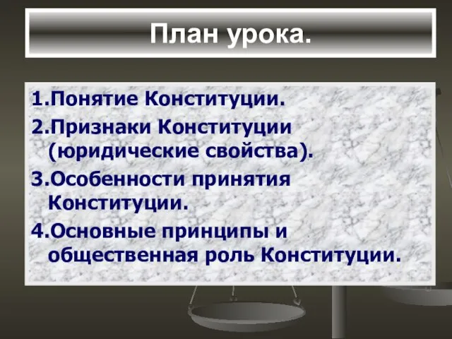 План урока. 1.Понятие Конституции. 2.Признаки Конституции (юридические свойства). 3.Особенности принятия Конституции. 4.Основные