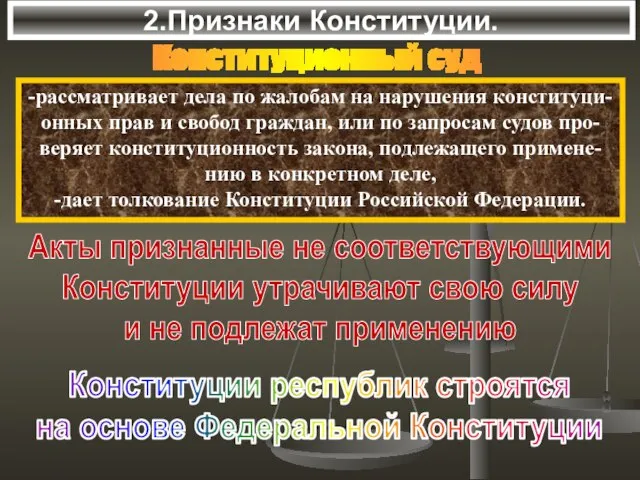 2.Признаки Конституции. -рассматривает дела по жалобам на нарушения конституци- онных прав и