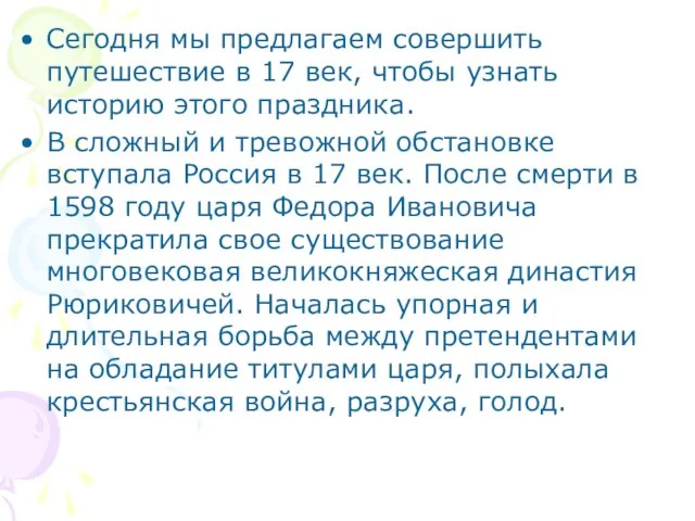 Сегодня мы предлагаем совершить путешествие в 17 век, чтобы узнать историю этого