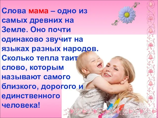 Слова мама – одно из самых древних на Земле. Оно почти одинаково