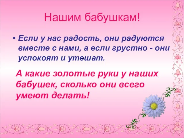 Нашим бабушкам! Если у нас радость, они радуются вместе с нами, а