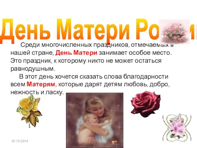 День Матери России. Среди многочисленных праздников, отмечаемых в нашей стране, День Матери