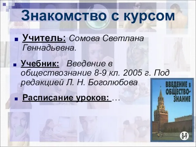 Знакомство с курсом Учитель: Сомова Светлана Геннадьевна. Учебник: Введение в обществознание 8-9