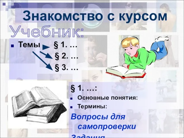 Темы § 1. … § 2. … § 3. … Знакомство с