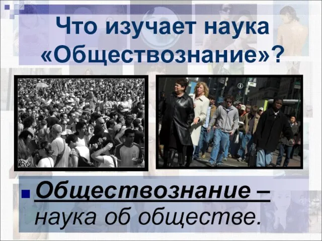 Что изучает наука «Обществознание»? Обществознание – наука об обществе.