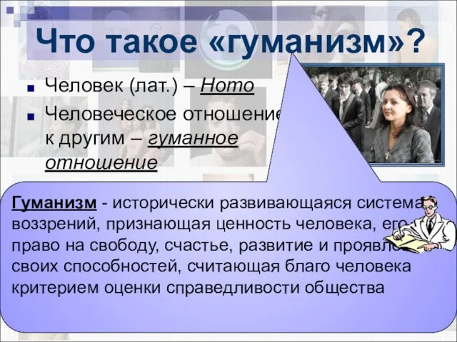 Человек (лат.) – Homo Человеческое отношение к другим – гуманное отношение Что