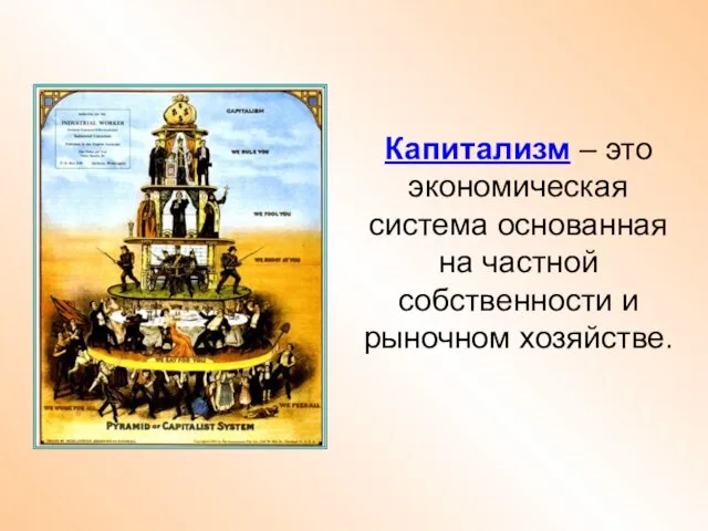 Капитализм – это экономическая система основанная на частной собственности и рыночном хозяйстве.