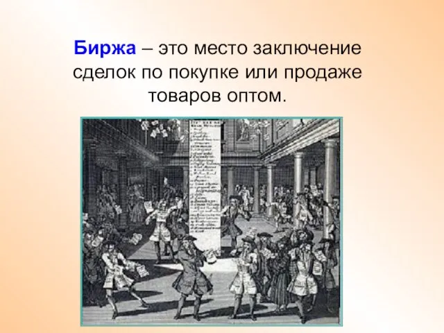 Биржа – это место заключение сделок по покупке или продаже товаров оптом.