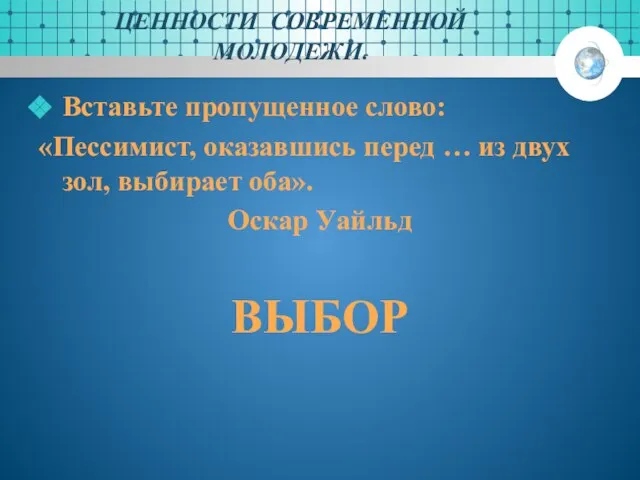 ЦЕННОСТИ СОВРЕМЕННОЙ МОЛОДЕЖИ. Вставьте пропущенное слово: «Пессимист, оказавшись перед … из двух