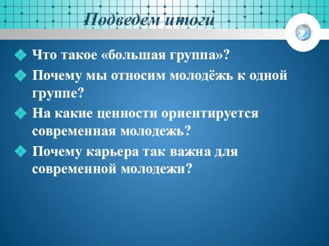 Подведем итоги Что такое «большая группа»? Почему мы относим молодёжь к одной