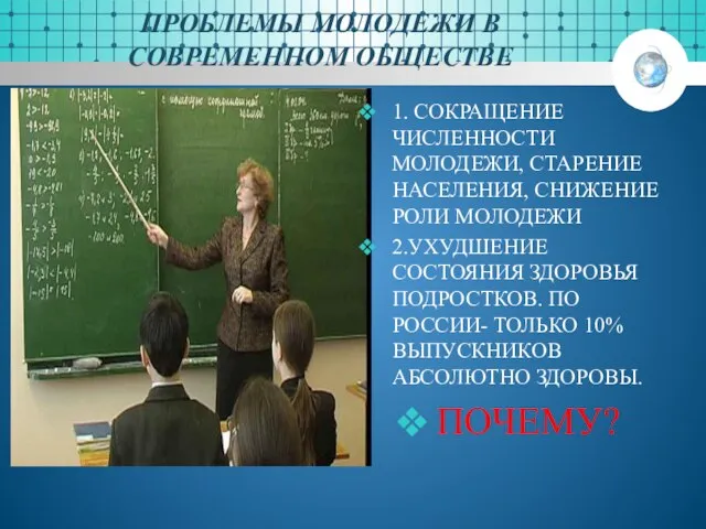 ПРОБЛЕМЫ МОЛОДЕЖИ В СОВРЕМЕННОМ ОБЩЕСТВЕ 1. СОКРАЩЕНИЕ ЧИСЛЕННОСТИ МОЛОДЕЖИ, СТАРЕНИЕ НАСЕЛЕНИЯ, СНИЖЕНИЕ