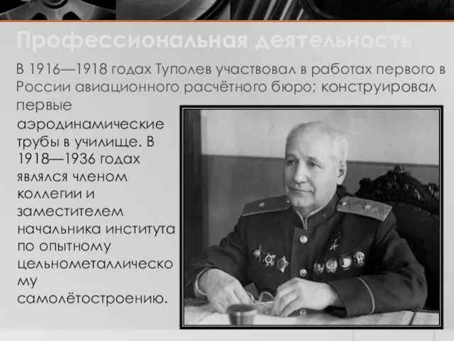 Профессиональная деятельность В 1916—1918 годах Туполев участвовал в работах первого в России