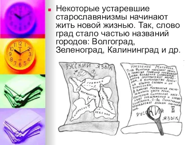 Некоторые устаревшие старославянизмы начинают жить новой жизнью. Так, слово град стало частью