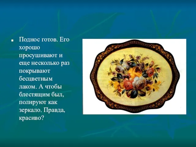 Поднос готов. Его хорошо просушивают и еще несколько раз покрывают бесцветным лаком.