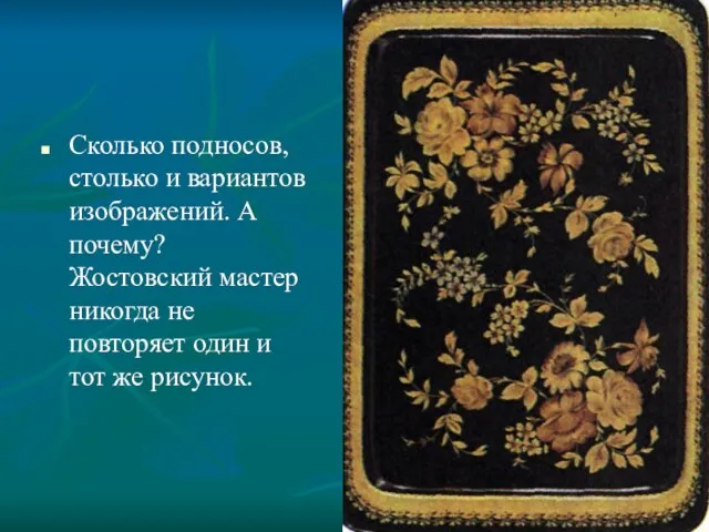 Сколько подносов, столько и вариантов изображений. А почему? Жостовский мастер никогда не