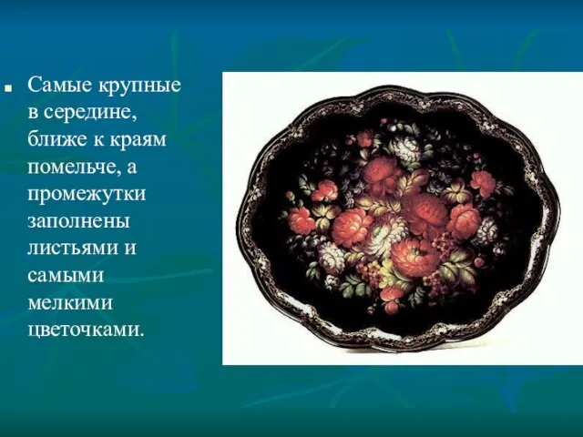 Самые крупные в середине, ближе к краям помельче, а промежутки заполнены листьями и самыми мелкими цветочками.