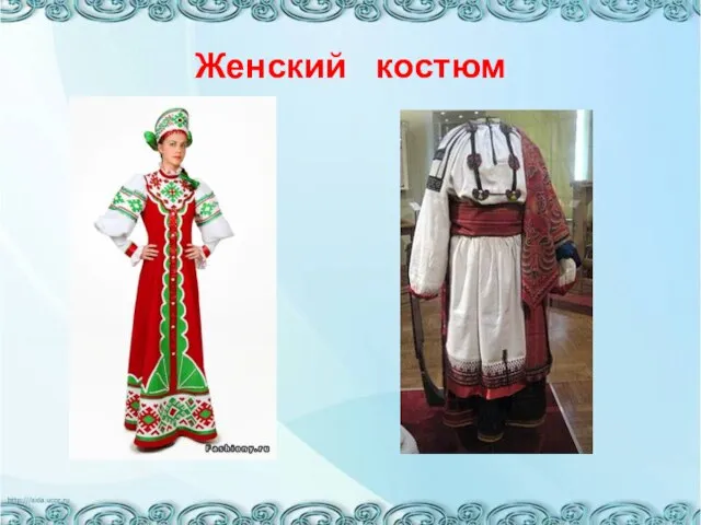 Женский костюм