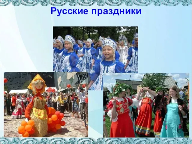 Русские праздники