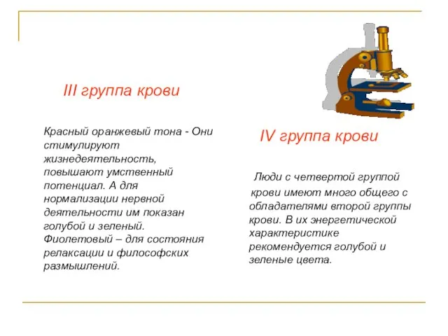 III группа крови Красный оранжевый тона - Они стимулируют жизнедеятельность, повышают умственный