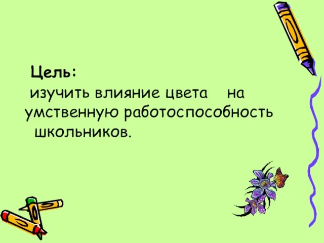 Цель: изучить влияние цвета на умственную работоспособность школьников.