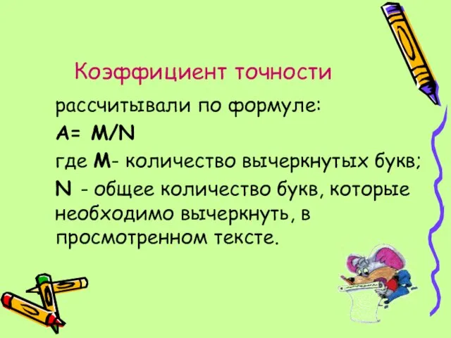 Коэффициент точности рассчитывали по формуле: А= М/N где М- количество вычеркнутых букв;