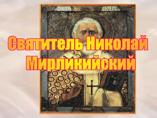 Святитель Николай Мирликийский